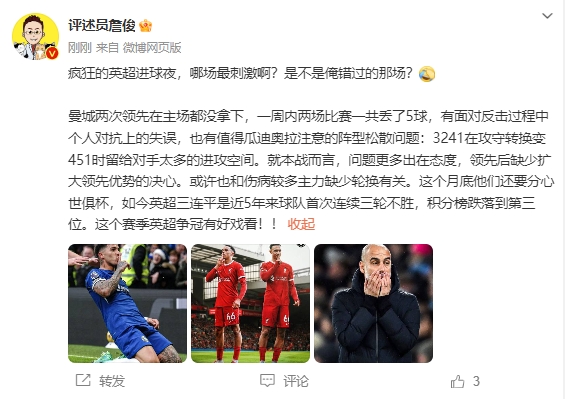詹?。郝?來(lái)首次連續(xù)三輪不勝，這個(gè)賽季英超爭(zhēng)冠有好戲看