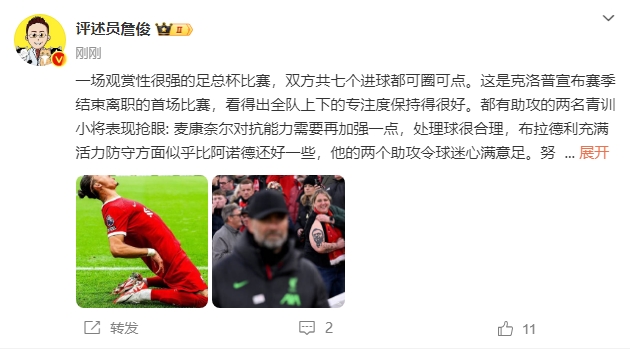 詹俊：麥康奈爾處理球合理，布拉德利有活力防守似乎比阿諾德還好