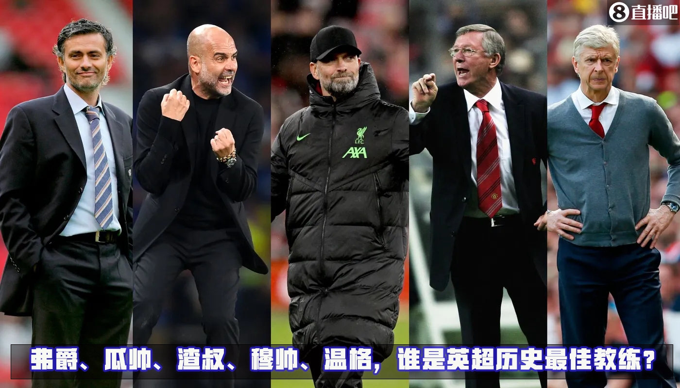 英超官方投票：弗爵&瓜帥&渣叔&穆帥&溫格，誰是英超歷史最佳教練？