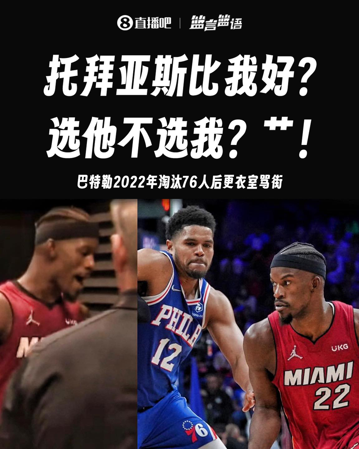 附加賽即將正面對(duì)決！巴特勒昔日名場(chǎng)面：C！選拖把不選我？C！