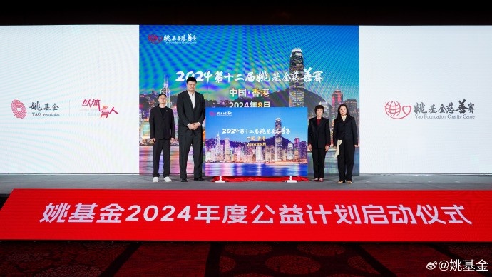 官宣確定！2024第十二屆姚基金慈善賽將于8月在中國香港舉辦