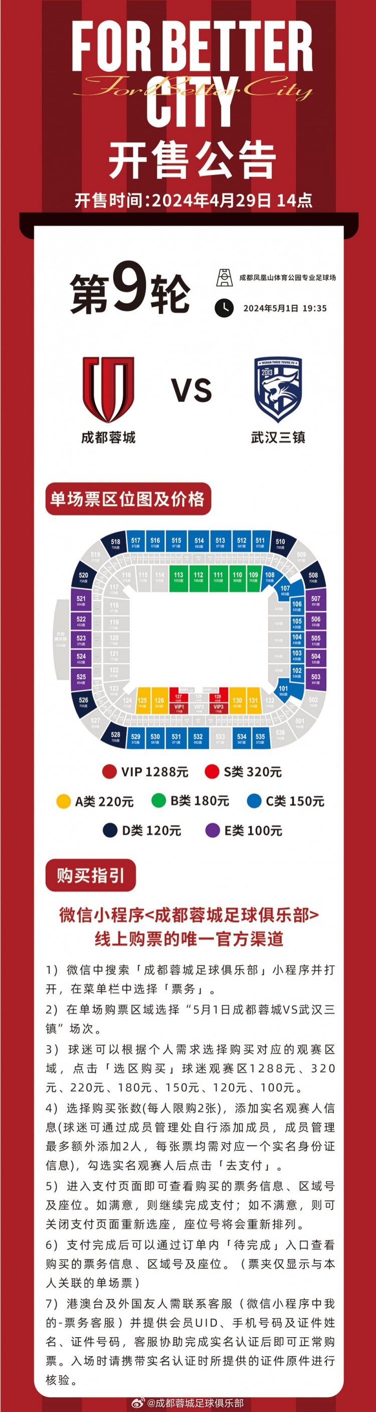 今天14:00，成都蓉城vs武漢三鎮(zhèn)主場比賽球票線上開售