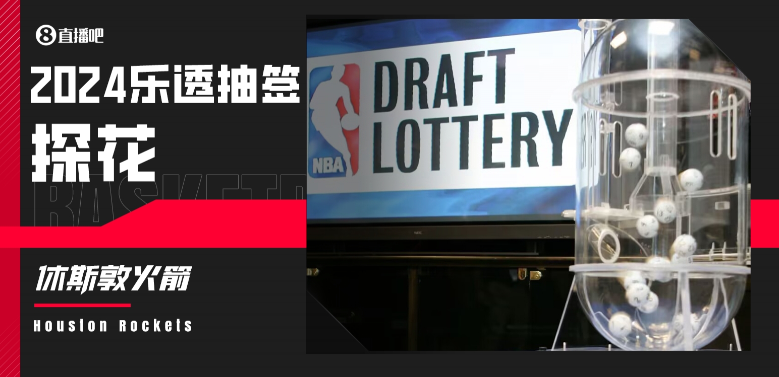 籃網的簽！2024年樂透抽簽：火箭得到探花簽