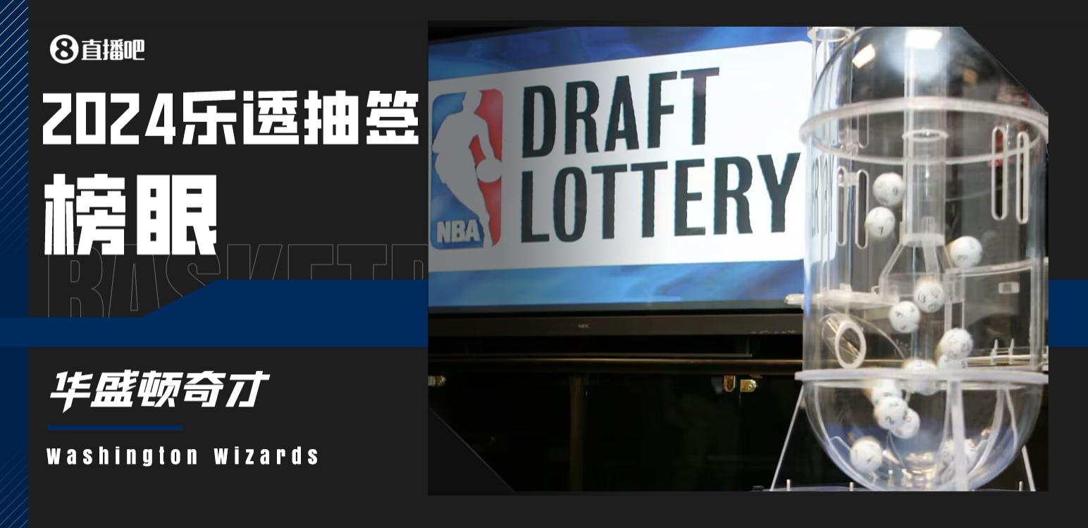 符合戰(zhàn)績！2024年樂透抽簽：奇才抽中榜眼簽