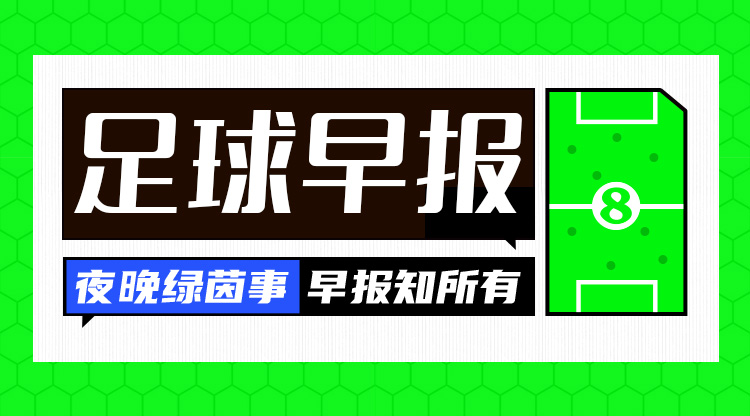早報：31歲瓦拉內(nèi)加盟科莫；S-帕夫洛維奇加盟米蘭